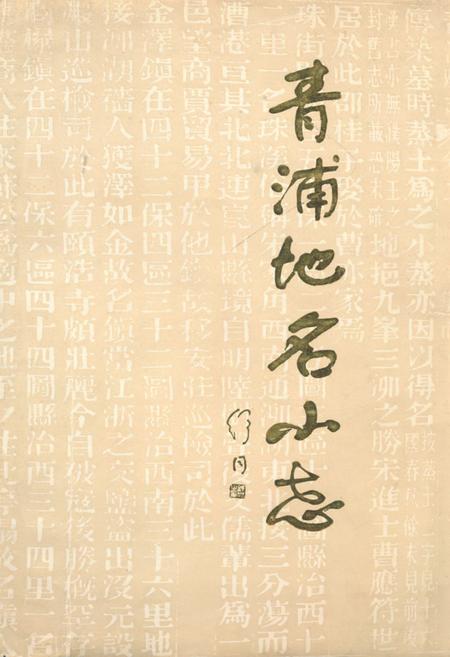 《青浦地名小志》.pdf_上海市志