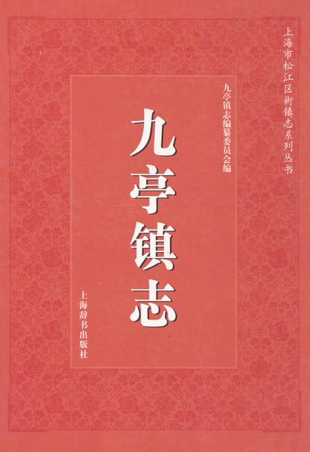 《九亭镇志》.pdf_上海市志