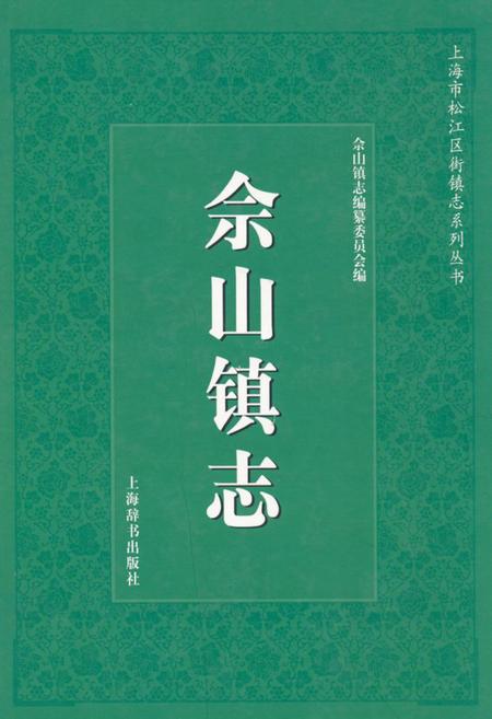 《佘山镇志》.pdf_上海市志