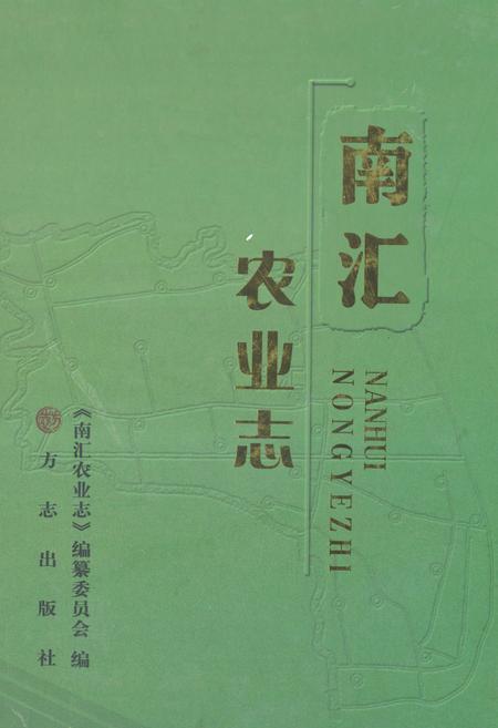 《《南汇农业志》》.pdf_上海市志