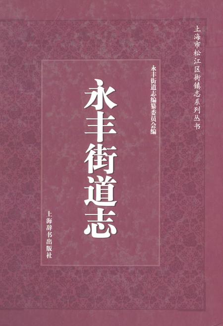 《《永丰街道志》》.pdf_上海市志