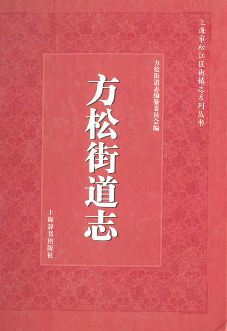 《《方松街道志》》.pdf_上海市志