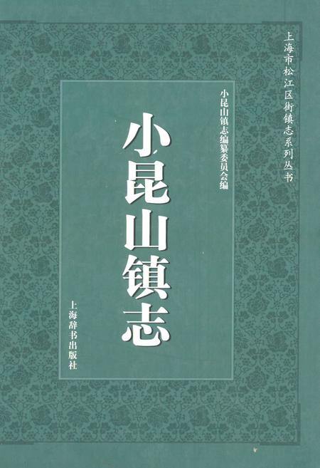 《《小昆山镇志》》.pdf_上海市志