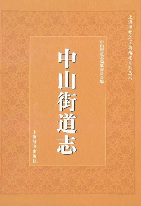 《《中山街道志》》.pdf_上海市志