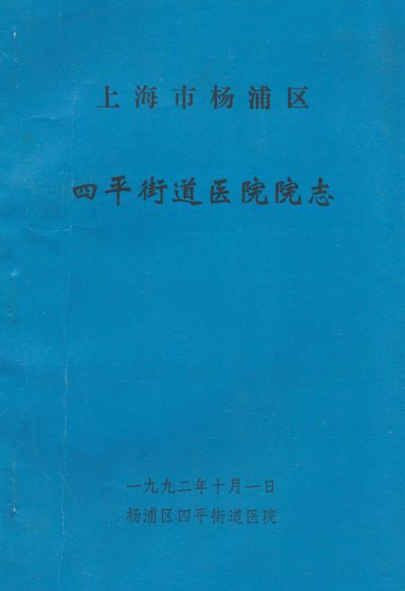 《《上海市杨浦区四平街道医院院志》》.pdf_上海市志