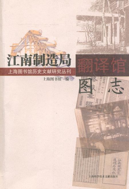 《《江南制造局翻译馆图志》》.pdf_上海市志
