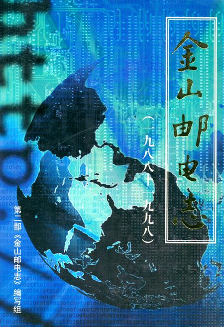 《《金山邮电志》》.pdf_上海市志