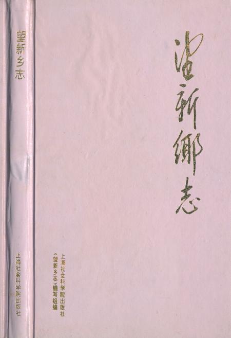 《望新乡志》.pdf_上海市志