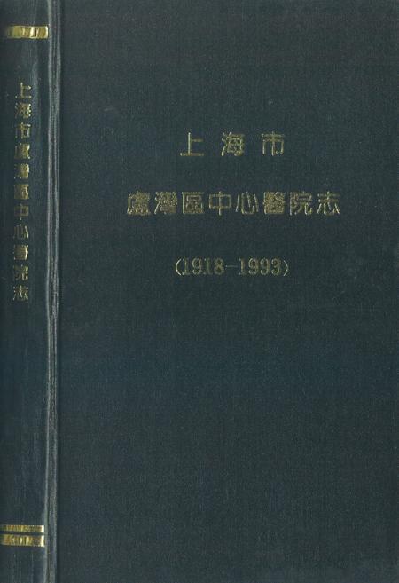 《上海市卢湾区中心医院志(1918-1993)》.pdf_上海市志