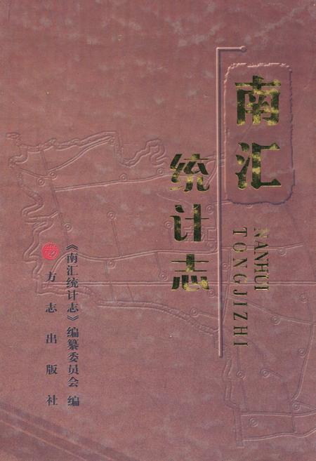 《南汇统计志》.pdf_上海市志