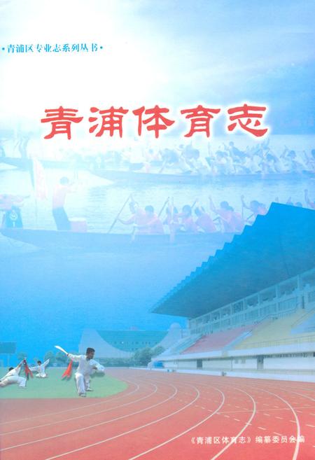 《青浦体育志》.pdf_上海市志