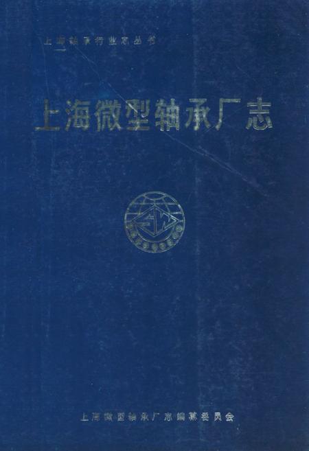 《上海微型轴承厂志》.pdf_上海市志