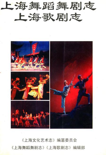 《《上海舞蹈舞剧志上海歌剧志》》.pdf_上海市志