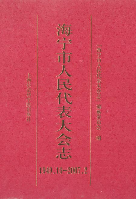 《《海宁市人民代表大会志(1949.10-2007.2)》》.pdf_上海市志