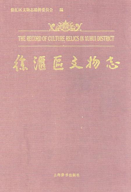 《徐汇区文物志》.pdf_上海市志