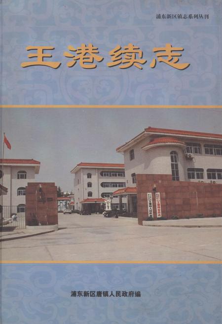 《王港续志(1986-2000)》.pdf_上海市志