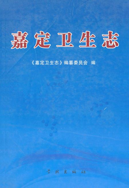 《《嘉定卫生志》》.pdf_上海市志