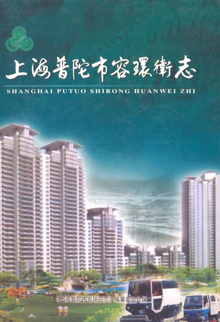 《上海普陀市容环卫志》.pdf_上海市志