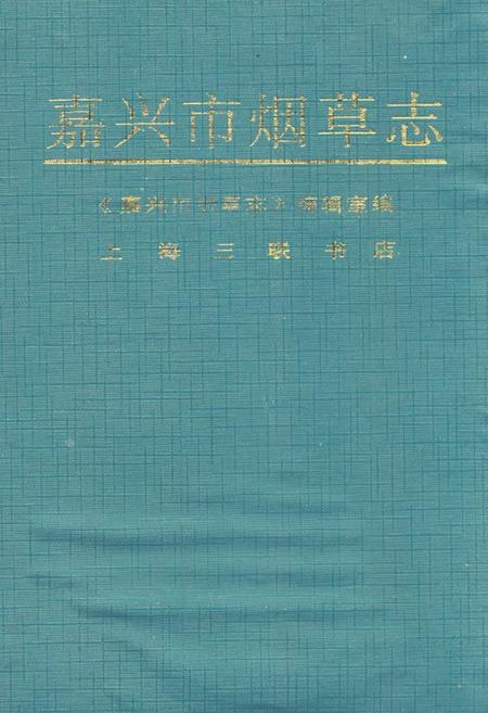 《《嘉兴市烟草志》》.pdf_上海市志