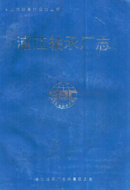 《浦江轴承厂志》.pdf_上海市志