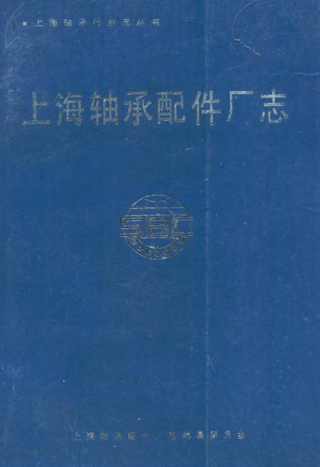 《上海轴承配件厂志》.pdf_上海市志