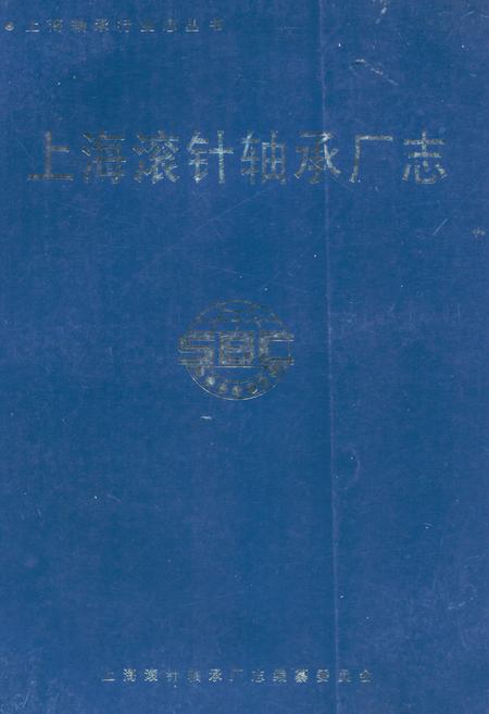 《上海滚针轴承厂志》.pdf_上海市志