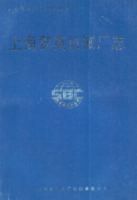 《上海群英机械厂志》.pdf_上海市志