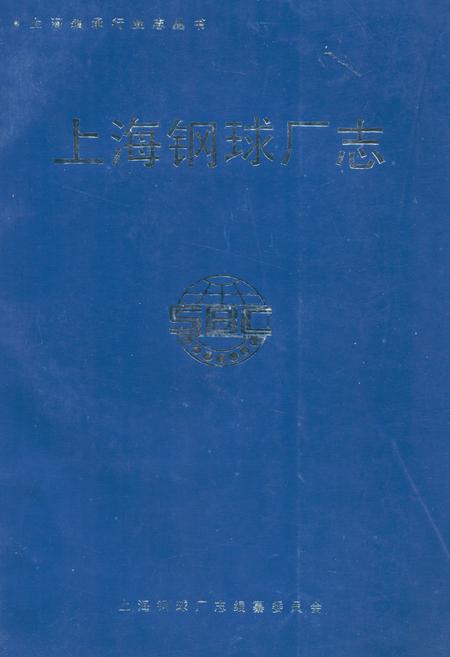 《上海钢球厂志》.pdf_上海市志