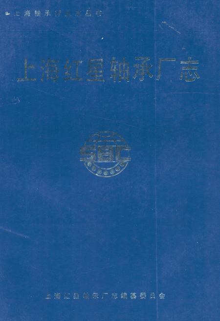 《上海红星轴承厂志》.pdf_上海市志