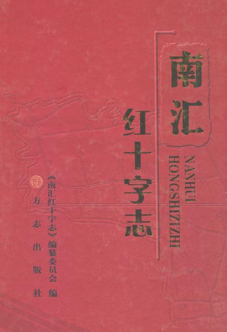 《南汇红十字志》.pdf_上海市志