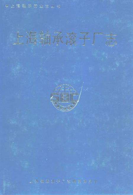 《上海轴承滚子厂志》.pdf_上海市志