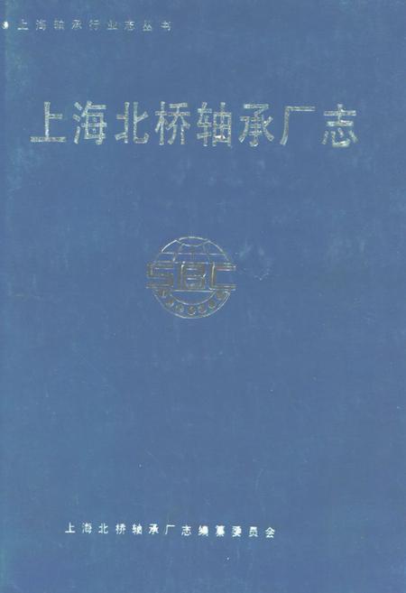 《上海北桥轴承厂志》.pdf_上海市志