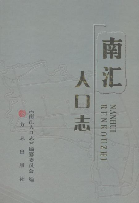 《南汇人口志》.pdf_上海市志