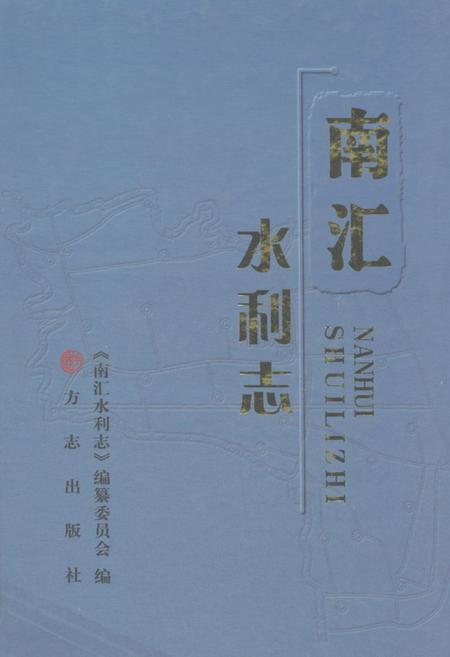 《南汇水利志》.pdf_上海市志