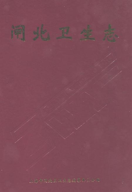 《闸北卫生志》.pdf_上海市志