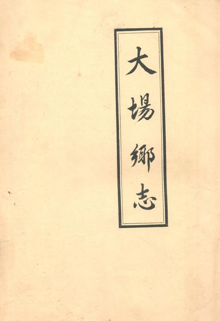 《大场乡志》.pdf_上海市志