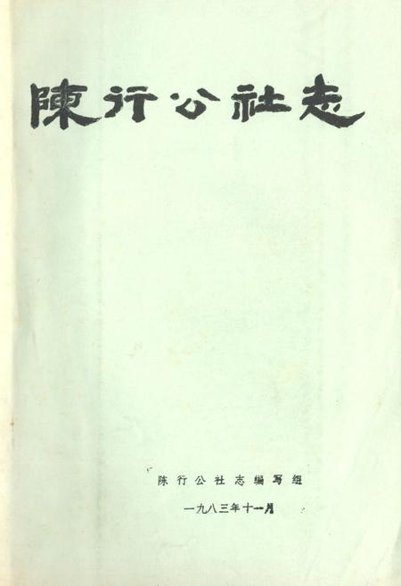《陈行公社志》.pdf_上海市志