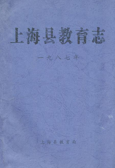 《上海县教育志》.pdf_上海市志