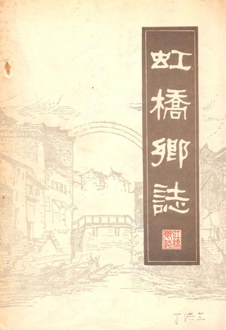 《虹桥乡志》.pdf_上海市志