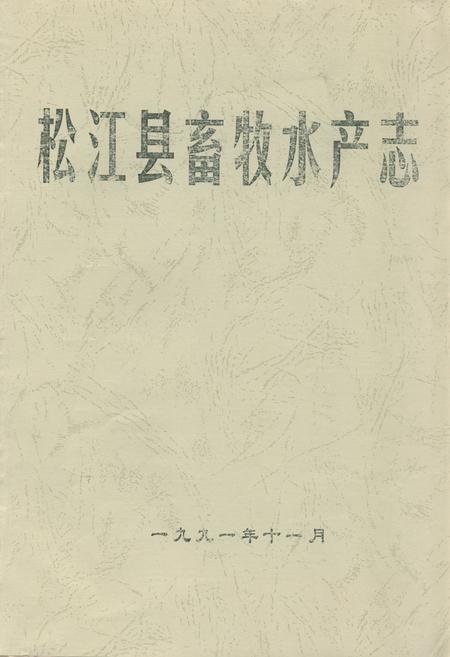 《松江县畜牧水产志》.pdf_上海市志