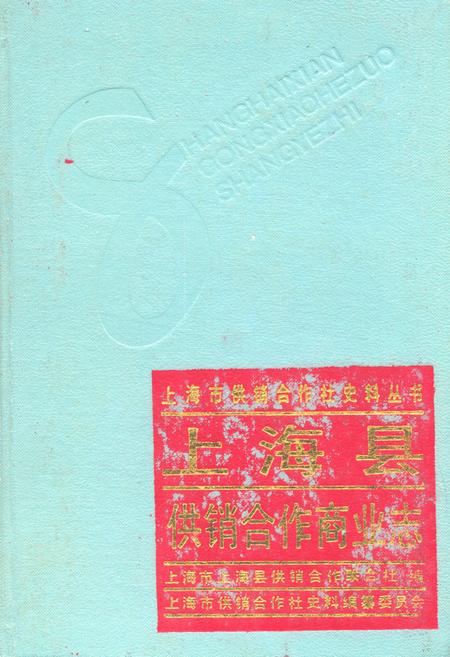 《上海县供销合作商业志》.pdf_上海市志