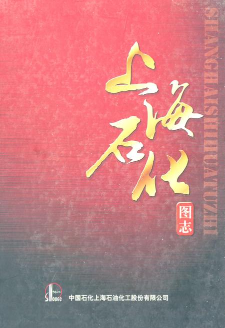 《上海石化图志(1972-2012)》.pdf_上海市志