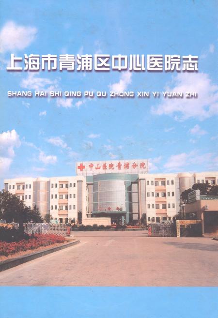 《上海市青浦区中心医院志》.pdf_上海市志