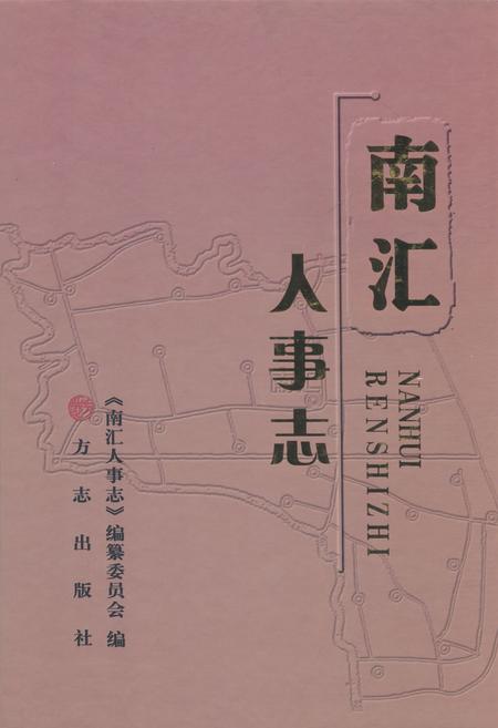 《南汇人事志》.pdf_上海市志