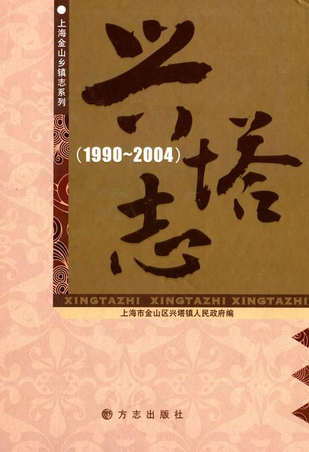 《兴塔志(1990~2004)》.pdf_上海市志