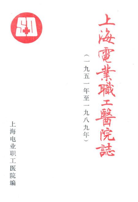 《上海电业职工医院志(一九五一-一九八九)》.pdf_上海市志