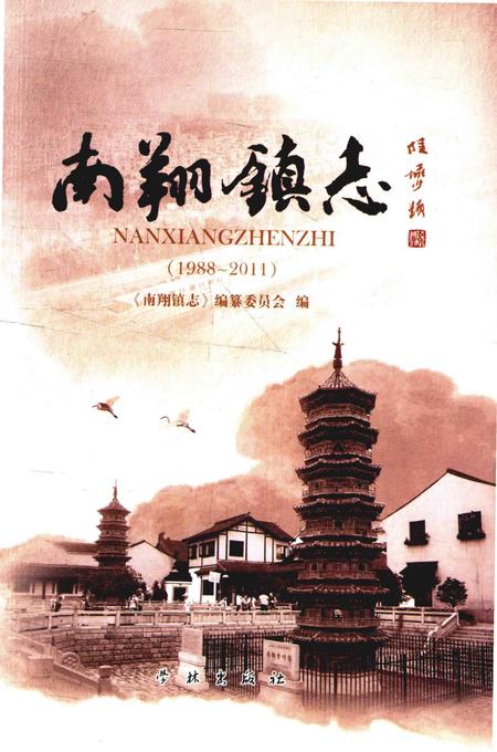 《南翔镇志》.pdf_上海市志