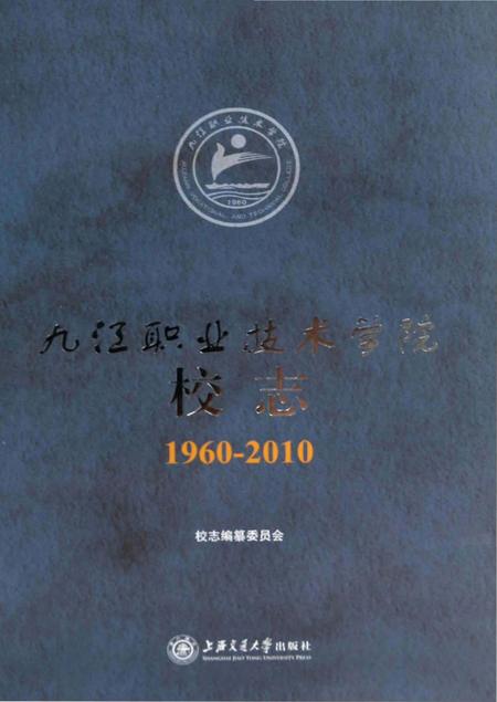 《九辽职业技术学院校志》.pdf_上海市志