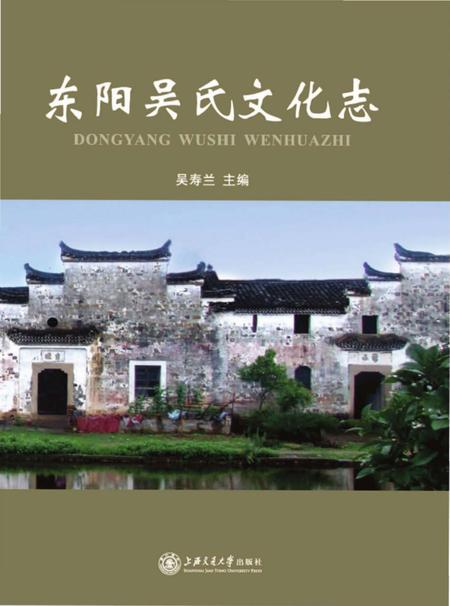 《东阳吴氏文化志》.pdf_上海市志