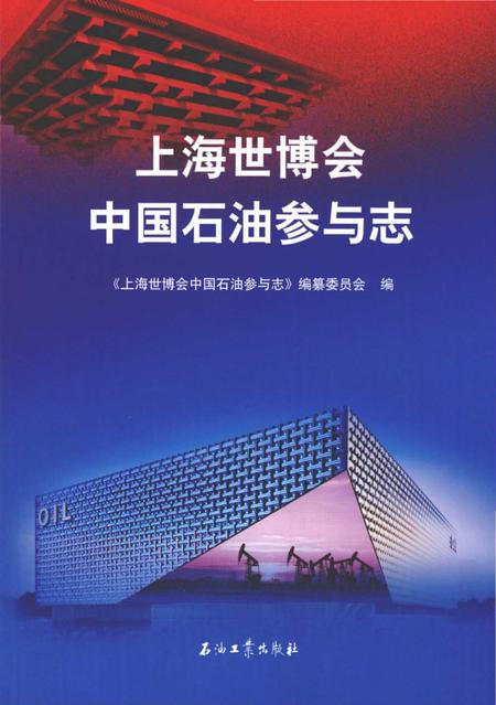 《上海世博会中国石油参与志》.pdf_上海市志